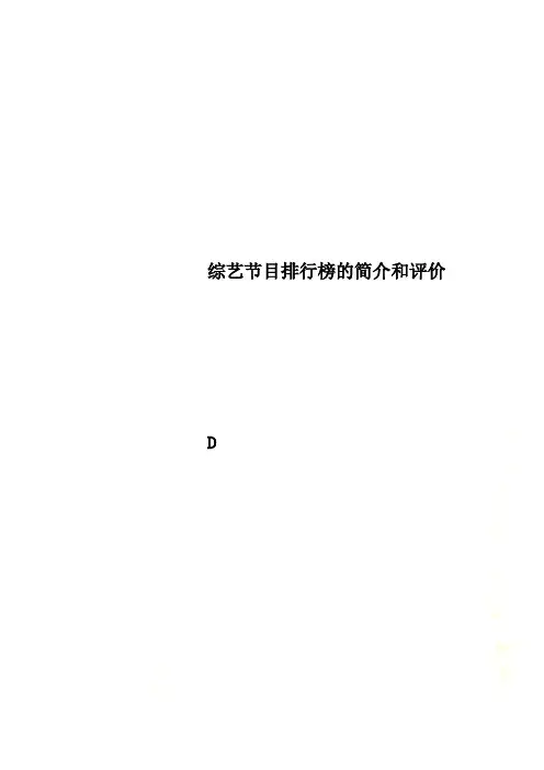 综艺节目排行榜的简介和评价