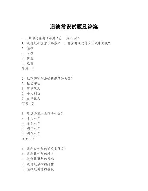 道德常识试题及答案