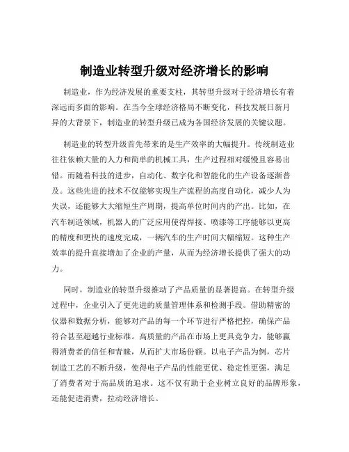 制造业转型升级对经济增长的影响