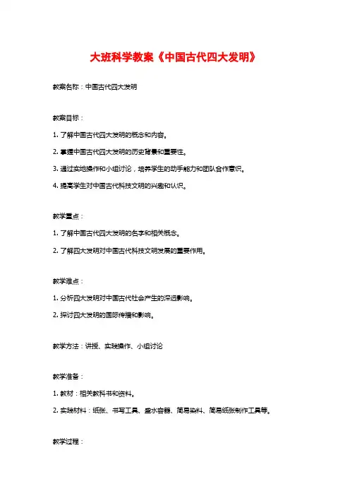 大班科学教案《中国古代四大发明》