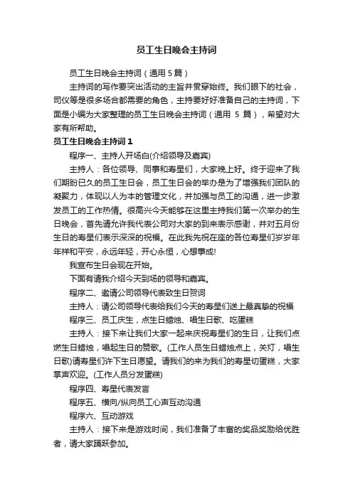 员工生日晚会主持词