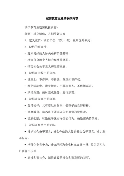 诚信教育主题黑板报内容