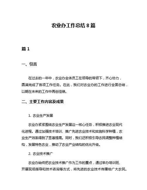 农业办工作总结8篇