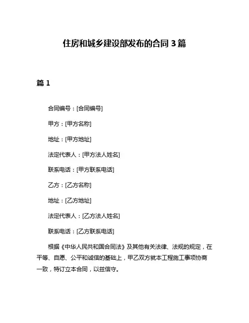 住房和城乡建设部发布的合同3篇