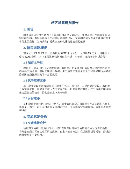 辖区道路研判报告