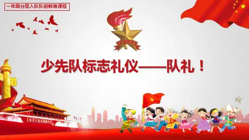【一年级队前教育课程】会敬队礼