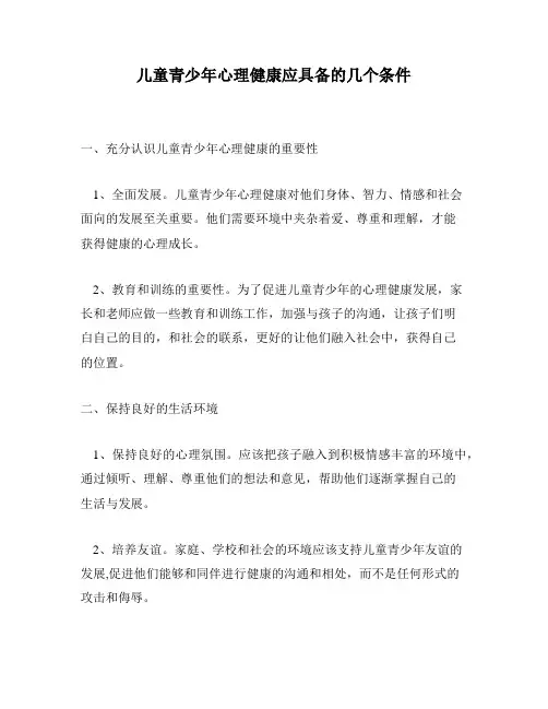 儿童青少年心理健康应具备的几个条件