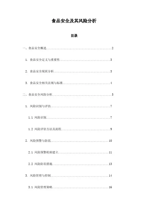 食品安全及其风险分析