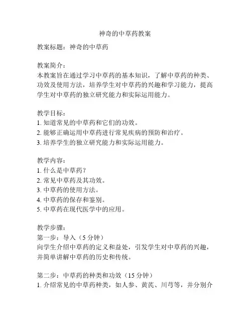 神奇的中草药教案