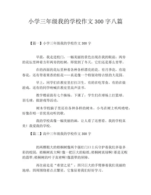 小学三年级我的学校作文300字八篇