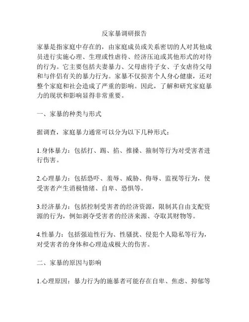 反家暴调研报告
