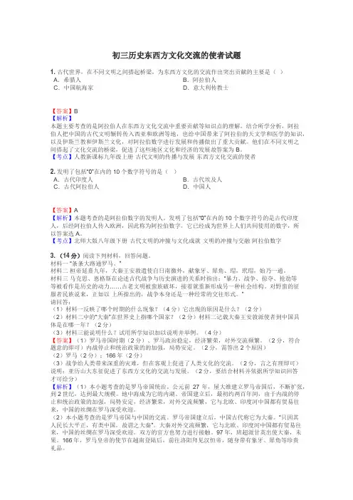 初三历史东西方文化交流的使者试题
