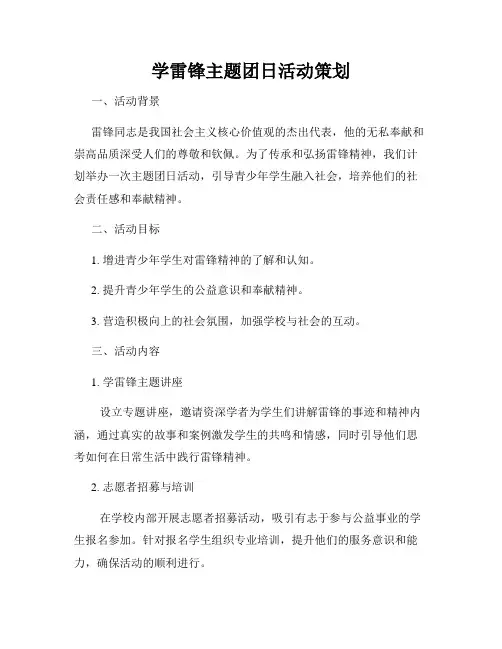 学雷锋主题团日活动策划