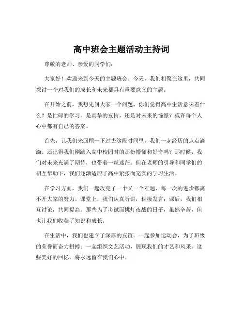 高中班会主题活动主持词