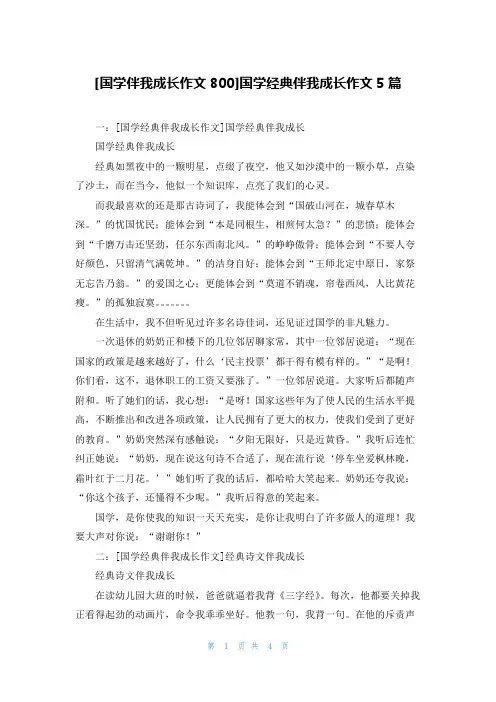 [国学伴我成长作文800]国学经典伴我成长作文5篇