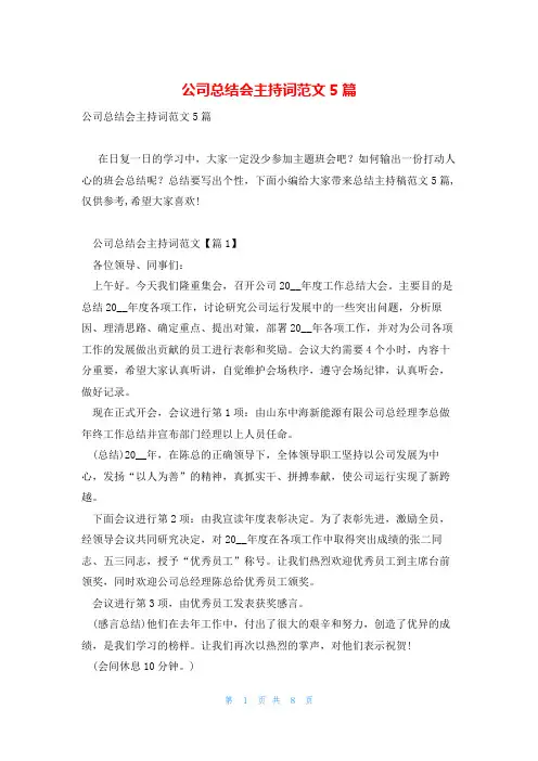 公司总结会主持词范文5篇