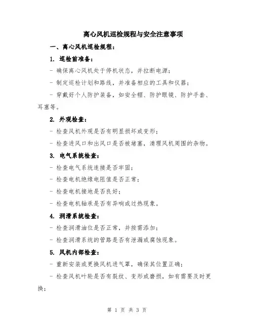 离心风机巡检规程与安全注意事项