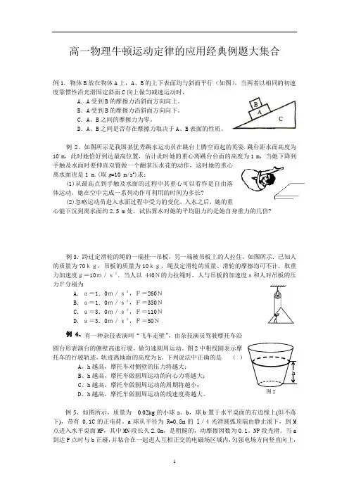 物理牛顿运动定律的应用经典例题大集合(高三复习)