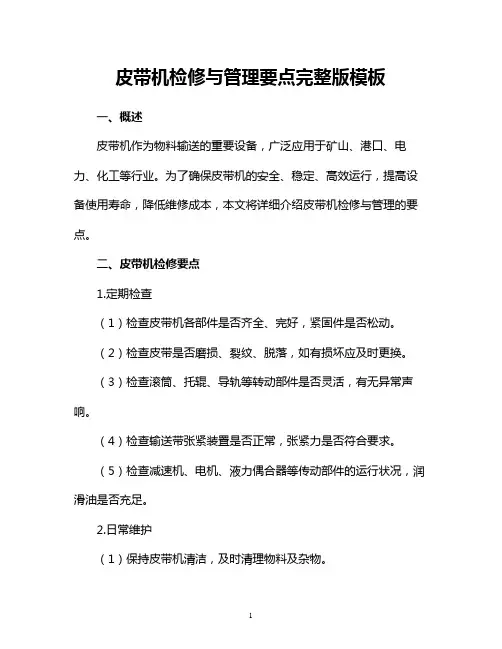 皮带机检修与管理要点完整版模板