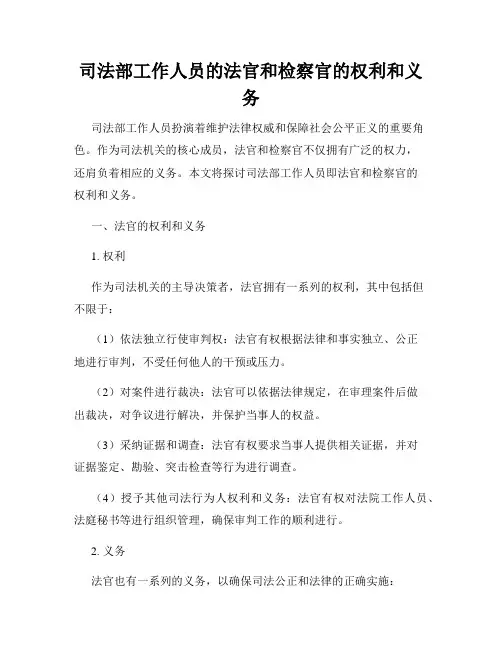 司法部工作人员的法官和检察官的权利和义务