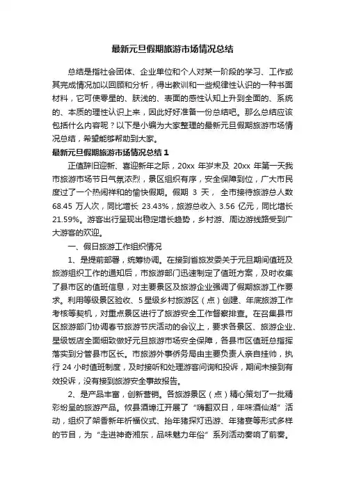 最新元旦假期旅游市场情况总结