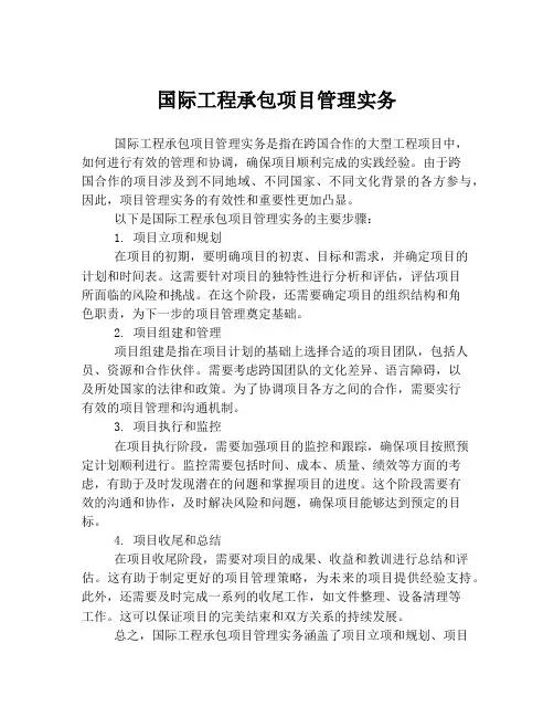 国际工程承包项目管理实务