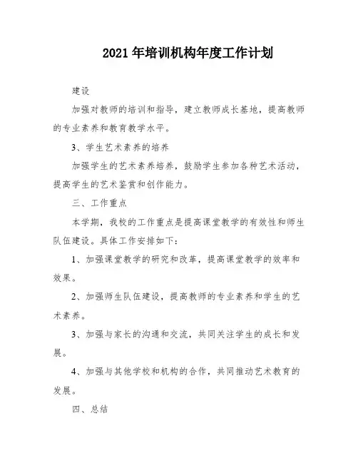 2021年培训机构年度工作计划