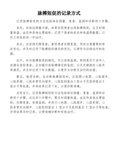 脉搏短促的记录方式