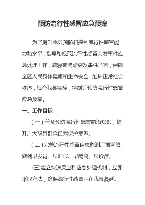 预防流行性感冒应急专项预案