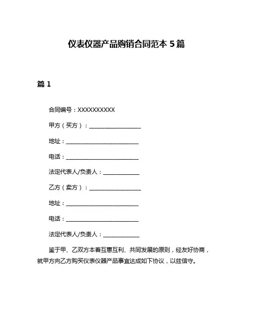 仪表仪器产品购销合同范本5篇