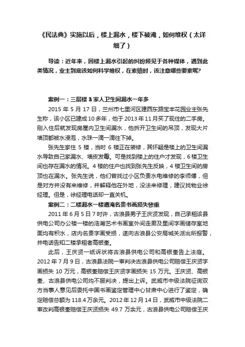 《民法典》实施以后，楼上漏水，楼下被淹，如何维权（太详细了）