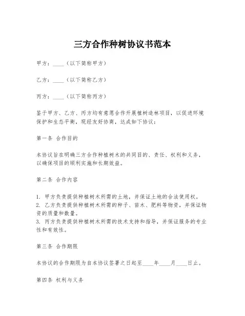 三方合作种树协议书范本
