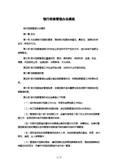 银行档案管理办法模版