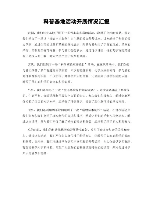 科普基地活动开展情况汇报