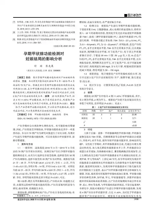 孕期甲状腺功能检测对妊娠结局的影响分析