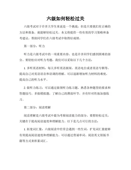 六级如何轻松过关