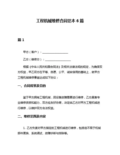 工程机械维修合同范本6篇