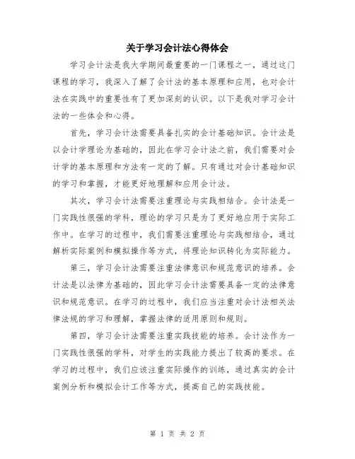 关于学习会计法心得体会