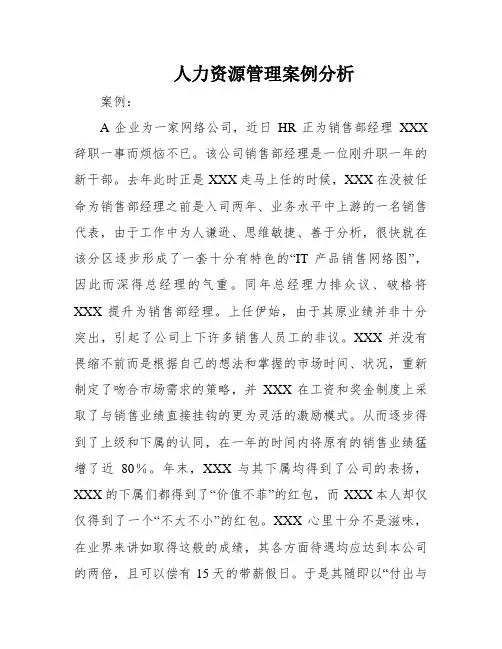 人力资源管理案例分析