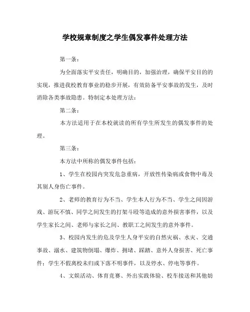 学校规章制度学生偶发事件处理办法
