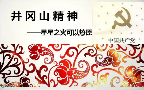 弘扬“井冈山精神”(主题班会课件)