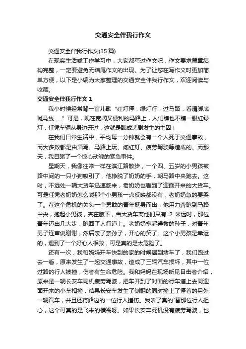 交通安全伴我行作文