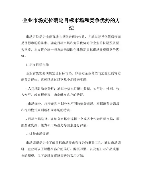 企业市场定位确定目标市场和竞争优势的方法