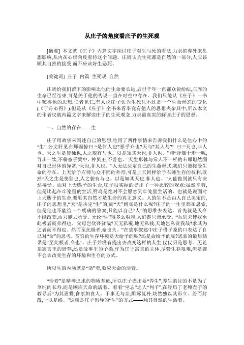 从庄子的角度看庄子的生死观