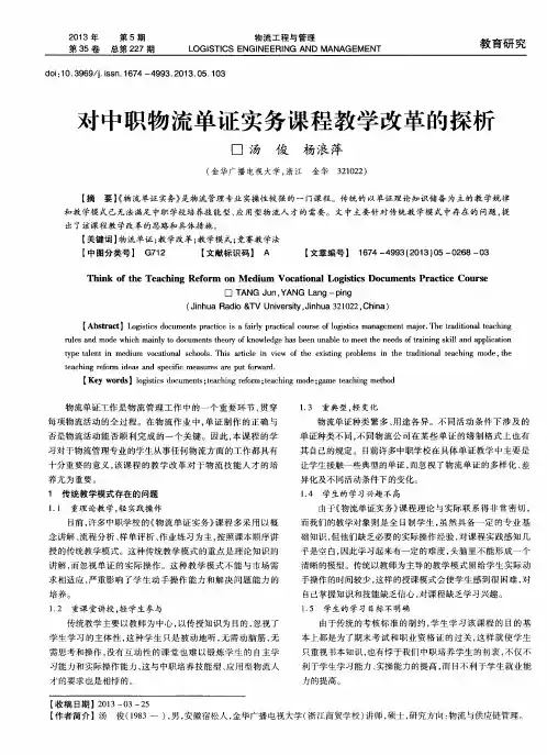 对中职物流单证实务课程教学改革的探析