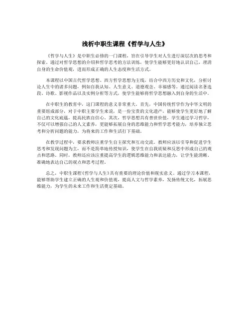 浅析中职生课程《哲学与人生》