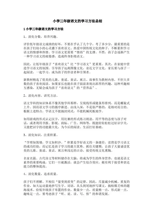 小学三年级语文的学习方法总结