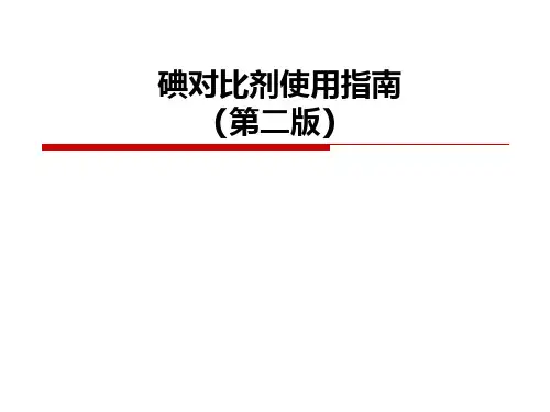 碘对比剂使用指南资料