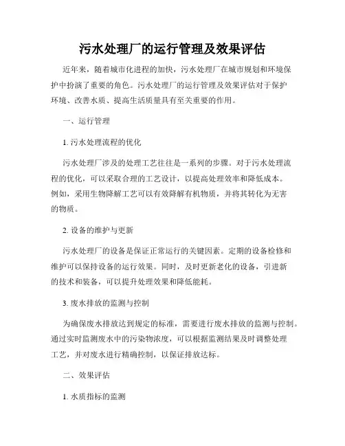 污水处理厂的运行管理及效果评估