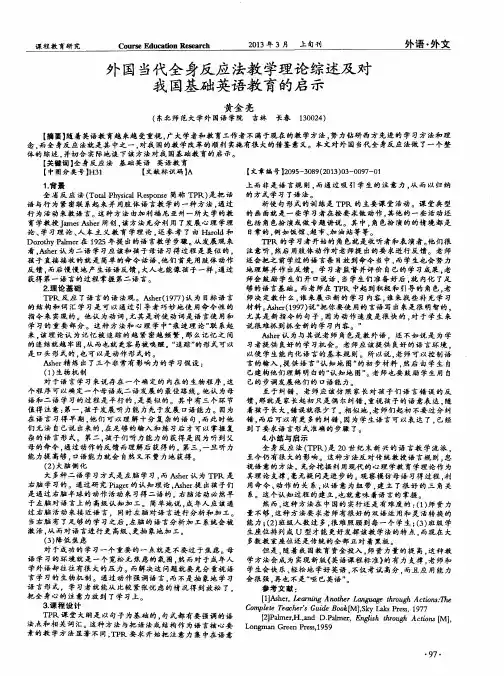 外国当代全身反应法教学理论综述及对我国基础英语教育的启示